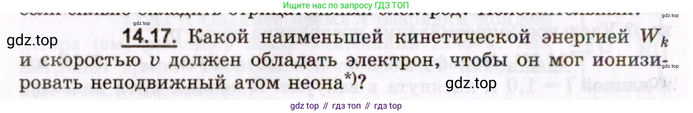 ГДЗ Физика, 8-11 класс Учебник, задачник, авторы: Гельфгат Илья Маркович, Генденштейн Лев Элевич, Кирик Леонид Анатольевич, издательство Илекса, Москва, 2005, страница 94, номер 14.17, Условие