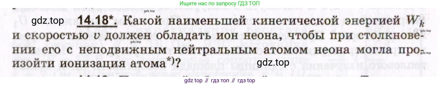 ГДЗ Физика, 8-11 класс Учебник, задачник, авторы: Гельфгат Илья Маркович, Генденштейн Лев Элевич, Кирик Леонид Анатольевич, издательство Илекса, Москва, 2005, страница 94, номер 14.18, Условие