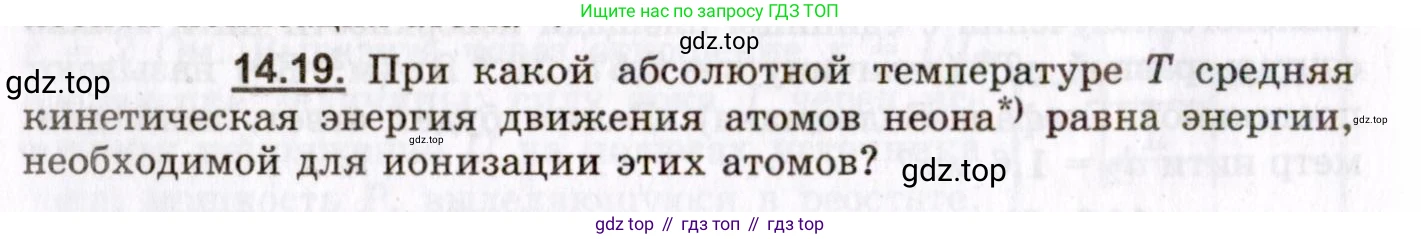 ГДЗ Физика, 8-11 класс Учебник, задачник, авторы: Гельфгат Илья Маркович, Генденштейн Лев Элевич, Кирик Леонид Анатольевич, издательство Илекса, Москва, 2005, страница 94, номер 14.19, Условие