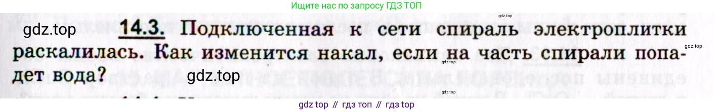 ГДЗ Физика, 8-11 класс Учебник, задачник, авторы: Гельфгат Илья Маркович, Генденштейн Лев Элевич, Кирик Леонид Анатольевич, издательство Илекса, Москва, 2005, страница 93, номер 14.3, Условие