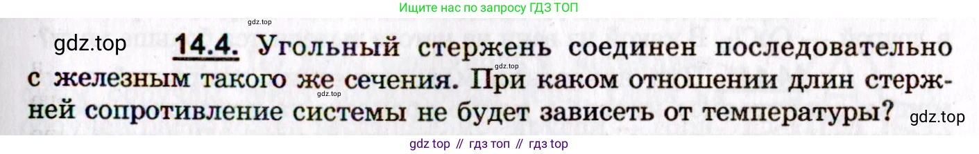 ГДЗ Физика, 8-11 класс Учебник, задачник, авторы: Гельфгат Илья Маркович, Генденштейн Лев Элевич, Кирик Леонид Анатольевич, издательство Илекса, Москва, 2005, страница 93, номер 14.4, Условие