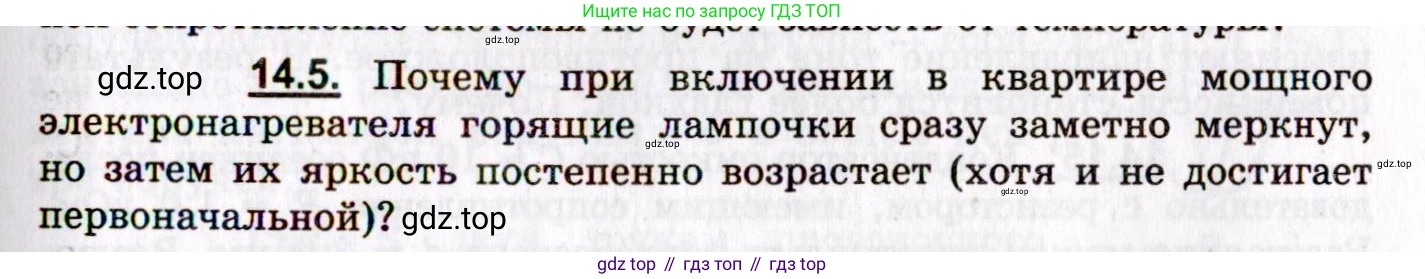 ГДЗ Физика, 8-11 класс Учебник, задачник, авторы: Гельфгат Илья Маркович, Генденштейн Лев Элевич, Кирик Леонид Анатольевич, издательство Илекса, Москва, 2005, страница 93, номер 14.5, Условие