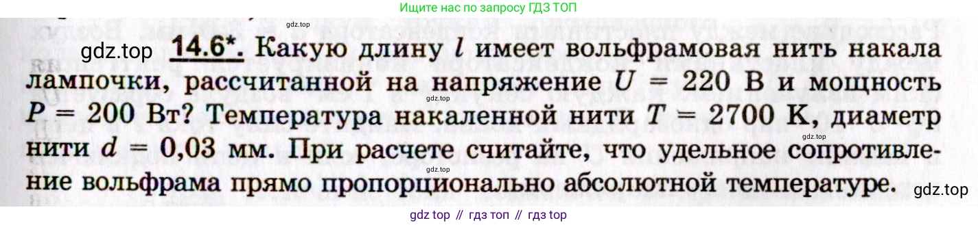 ГДЗ Физика, 8-11 класс Учебник, задачник, авторы: Гельфгат Илья Маркович, Генденштейн Лев Элевич, Кирик Леонид Анатольевич, издательство Илекса, Москва, 2005, страница 93, номер 14.6, Условие