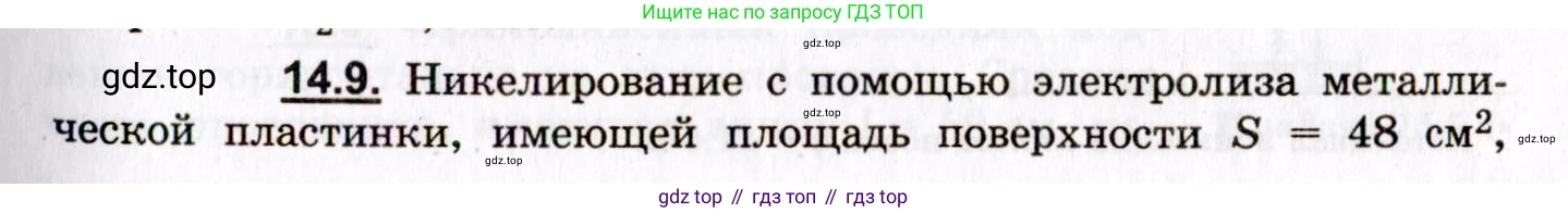 ГДЗ Физика, 8-11 класс Учебник, задачник, авторы: Гельфгат Илья Маркович, Генденштейн Лев Элевич, Кирик Леонид Анатольевич, издательство Илекса, Москва, 2005, страница 93, номер 14.9, Условие