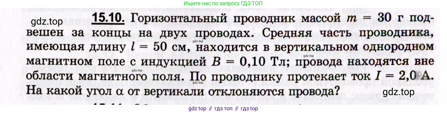 ГДЗ Физика, 8-11 класс Учебник, задачник, авторы: Гельфгат Илья Маркович, Генденштейн Лев Элевич, Кирик Леонид Анатольевич, издательство Илекса, Москва, 2005, страница 96, номер 15.10, Условие