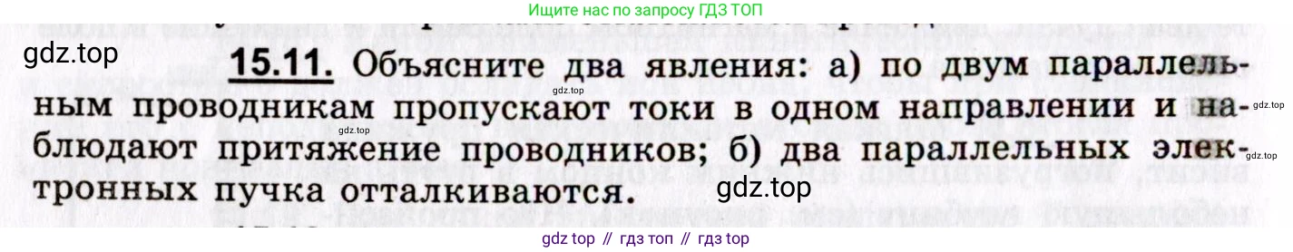 ГДЗ Физика, 8-11 класс Учебник, задачник, авторы: Гельфгат Илья Маркович, Генденштейн Лев Элевич, Кирик Леонид Анатольевич, издательство Илекса, Москва, 2005, страница 96, номер 15.11, Условие