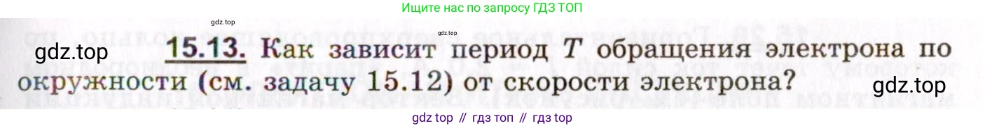 ГДЗ Физика, 8-11 класс Учебник, задачник, авторы: Гельфгат Илья Маркович, Генденштейн Лев Элевич, Кирик Леонид Анатольевич, издательство Илекса, Москва, 2005, страница 97, номер 15.13, Условие