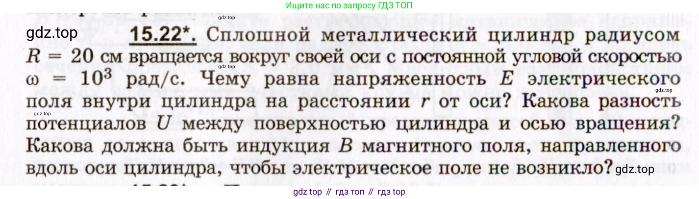 ГДЗ Физика, 8-11 класс Учебник, задачник, авторы: Гельфгат Илья Маркович, Генденштейн Лев Элевич, Кирик Леонид Анатольевич, издательство Илекса, Москва, 2005, страница 98, номер 15.22, Условие
