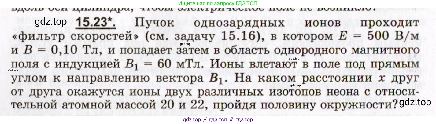 ГДЗ Физика, 8-11 класс Учебник, задачник, авторы: Гельфгат Илья Маркович, Генденштейн Лев Элевич, Кирик Леонид Анатольевич, издательство Илекса, Москва, 2005, страница 98, номер 15.23, Условие