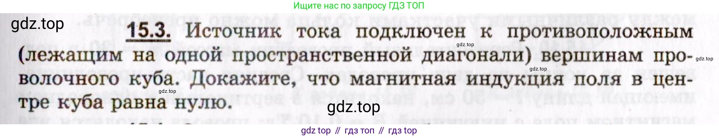 ГДЗ Физика, 8-11 класс Учебник, задачник, авторы: Гельфгат Илья Маркович, Генденштейн Лев Элевич, Кирик Леонид Анатольевич, издательство Илекса, Москва, 2005, страница 95, номер 15.3, Условие