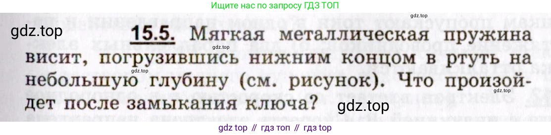 ГДЗ Физика, 8-11 класс Учебник, задачник, авторы: Гельфгат Илья Маркович, Генденштейн Лев Элевич, Кирик Леонид Анатольевич, издательство Илекса, Москва, 2005, страница 95, номер 15.5, Условие
