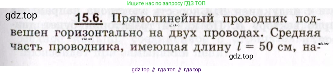 ГДЗ Физика, 8-11 класс Учебник, задачник, авторы: Гельфгат Илья Маркович, Генденштейн Лев Элевич, Кирик Леонид Анатольевич, издательство Илекса, Москва, 2005, страница 95, номер 15.6, Условие