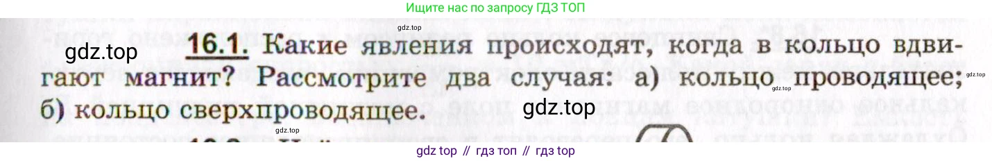 ГДЗ Физика, 8-11 класс Учебник, задачник, авторы: Гельфгат Илья Маркович, Генденштейн Лев Элевич, Кирик Леонид Анатольевич, издательство Илекса, Москва, 2005, страница 99, номер 16.1, Условие