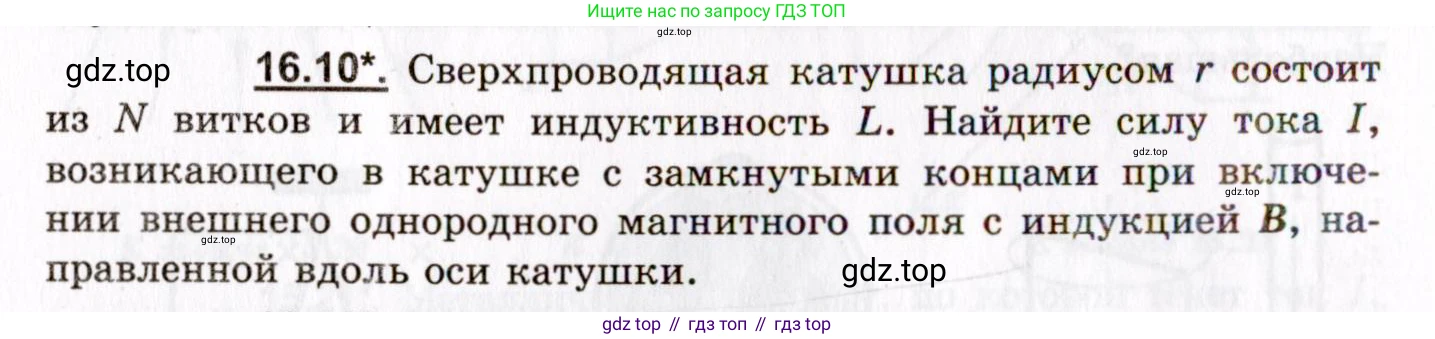 ГДЗ Физика, 8-11 класс Учебник, задачник, авторы: Гельфгат Илья Маркович, Генденштейн Лев Элевич, Кирик Леонид Анатольевич, издательство Илекса, Москва, 2005, страница 100, номер 16.10, Условие