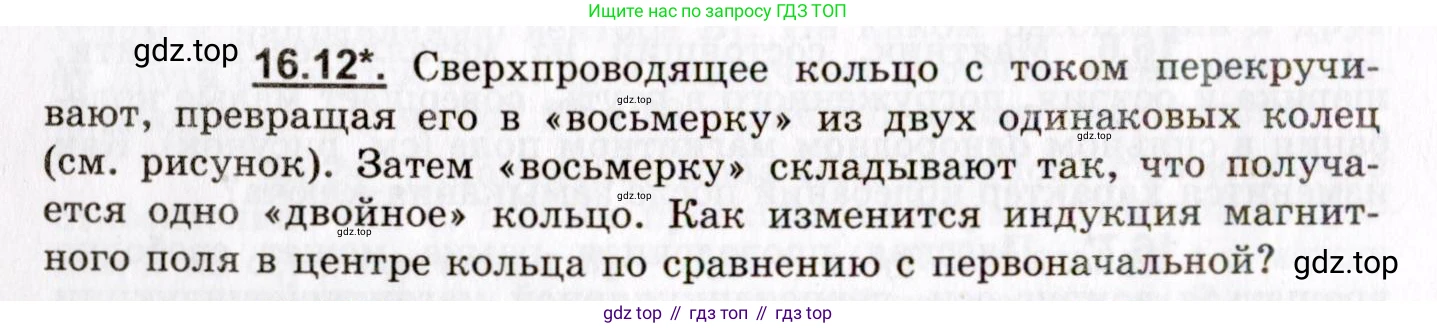 ГДЗ Физика, 8-11 класс Учебник, задачник, авторы: Гельфгат Илья Маркович, Генденштейн Лев Элевич, Кирик Леонид Анатольевич, издательство Илекса, Москва, 2005, страница 100, номер 16.12, Условие