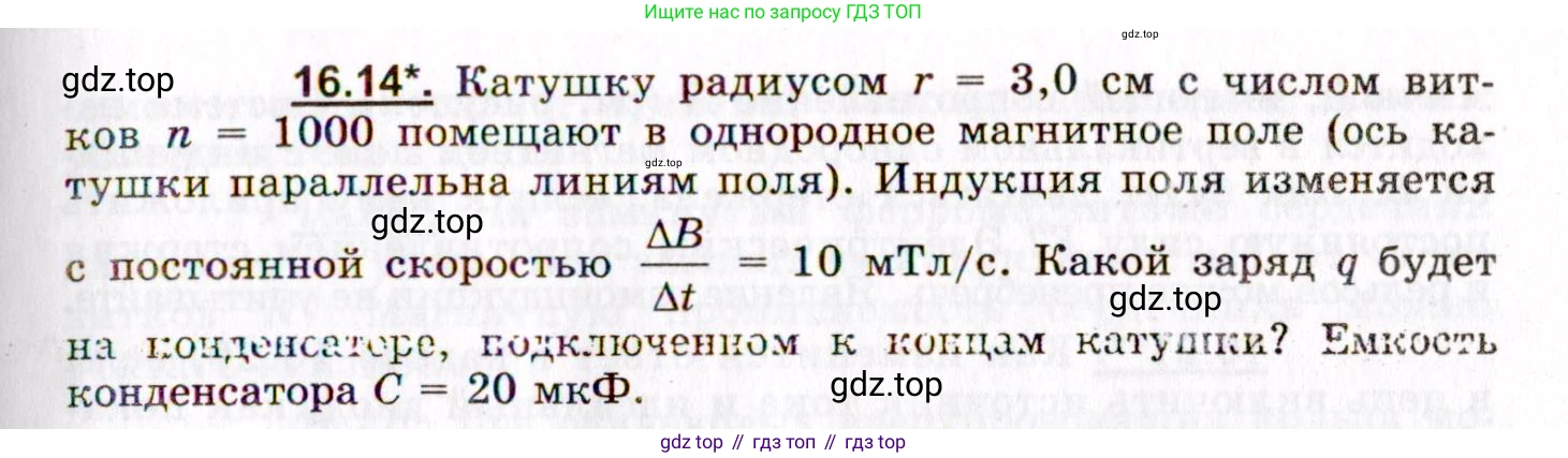 ГДЗ Физика, 8-11 класс Учебник, задачник, авторы: Гельфгат Илья Маркович, Генденштейн Лев Элевич, Кирик Леонид Анатольевич, издательство Илекса, Москва, 2005, страница 101, номер 16.14, Условие