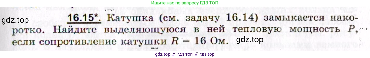 ГДЗ Физика, 8-11 класс Учебник, задачник, авторы: Гельфгат Илья Маркович, Генденштейн Лев Элевич, Кирик Леонид Анатольевич, издательство Илекса, Москва, 2005, страница 101, номер 16.15, Условие