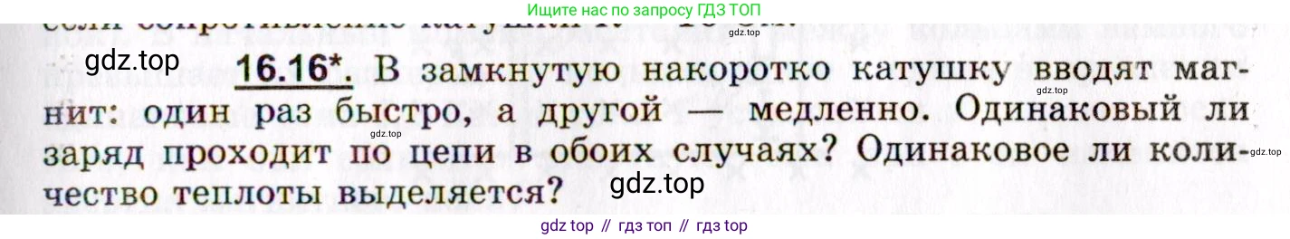 ГДЗ Физика, 8-11 класс Учебник, задачник, авторы: Гельфгат Илья Маркович, Генденштейн Лев Элевич, Кирик Леонид Анатольевич, издательство Илекса, Москва, 2005, страница 101, номер 16.16, Условие