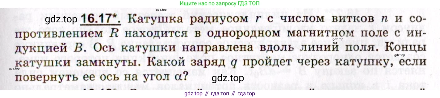 ГДЗ Физика, 8-11 класс Учебник, задачник, авторы: Гельфгат Илья Маркович, Генденштейн Лев Элевич, Кирик Леонид Анатольевич, издательство Илекса, Москва, 2005, страница 101, номер 16.17, Условие