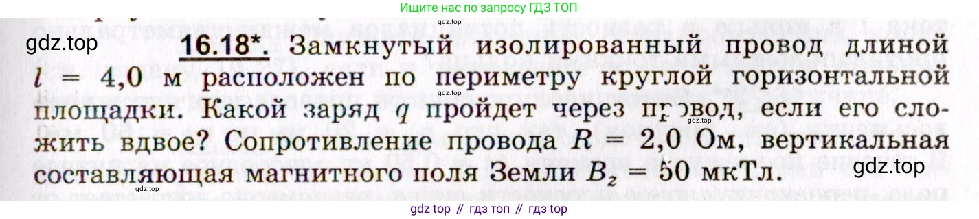 ГДЗ Физика, 8-11 класс Учебник, задачник, авторы: Гельфгат Илья Маркович, Генденштейн Лев Элевич, Кирик Леонид Анатольевич, издательство Илекса, Москва, 2005, страница 101, номер 16.18, Условие