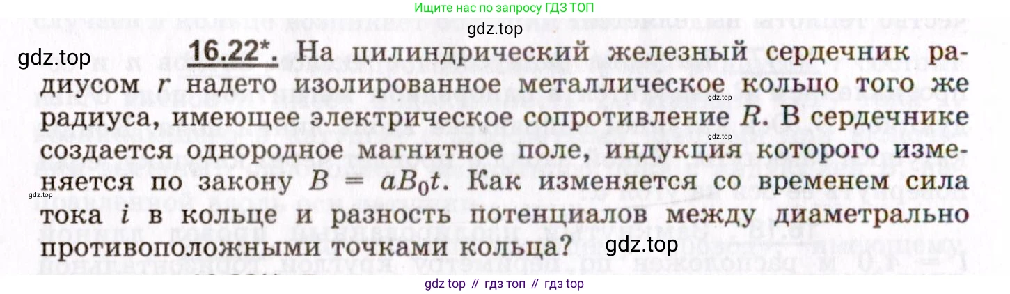 ГДЗ Физика, 8-11 класс Учебник, задачник, авторы: Гельфгат Илья Маркович, Генденштейн Лев Элевич, Кирик Леонид Анатольевич, издательство Илекса, Москва, 2005, страница 102, номер 16.22, Условие