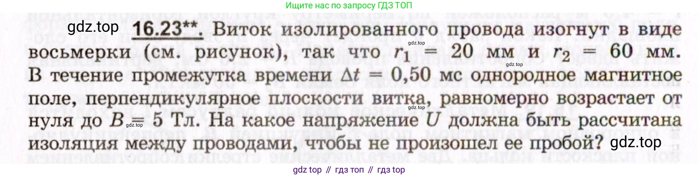 ГДЗ Физика, 8-11 класс Учебник, задачник, авторы: Гельфгат Илья Маркович, Генденштейн Лев Элевич, Кирик Леонид Анатольевич, издательство Илекса, Москва, 2005, страница 102, номер 16.23, Условие