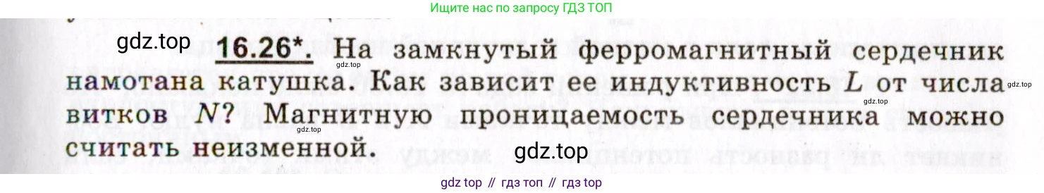ГДЗ Физика, 8-11 класс Учебник, задачник, авторы: Гельфгат Илья Маркович, Генденштейн Лев Элевич, Кирик Леонид Анатольевич, издательство Илекса, Москва, 2005, страница 103, номер 16.26, Условие