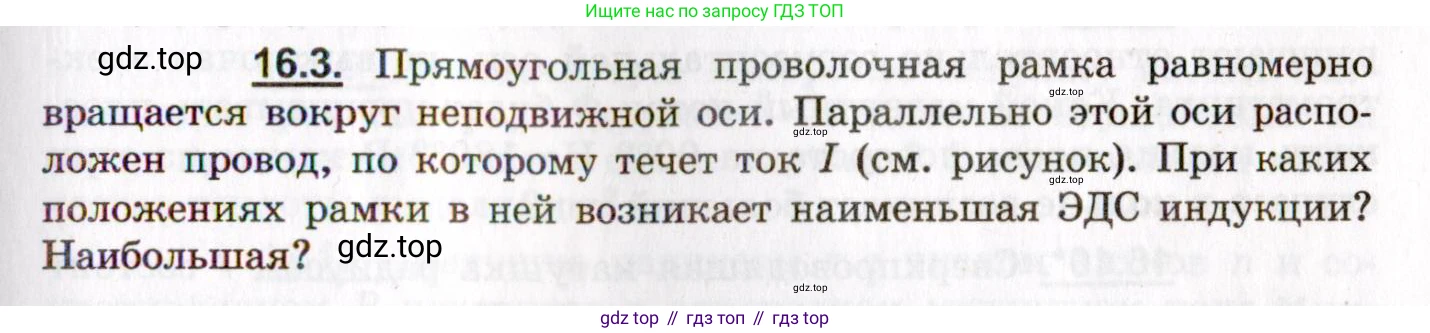 ГДЗ Физика, 8-11 класс Учебник, задачник, авторы: Гельфгат Илья Маркович, Генденштейн Лев Элевич, Кирик Леонид Анатольевич, издательство Илекса, Москва, 2005, страница 99, номер 16.3, Условие