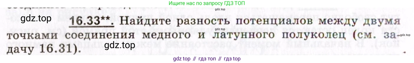 ГДЗ Физика, 8-11 класс Учебник, задачник, авторы: Гельфгат Илья Маркович, Генденштейн Лев Элевич, Кирик Леонид Анатольевич, издательство Илекса, Москва, 2005, страница 104, номер 16.33, Условие