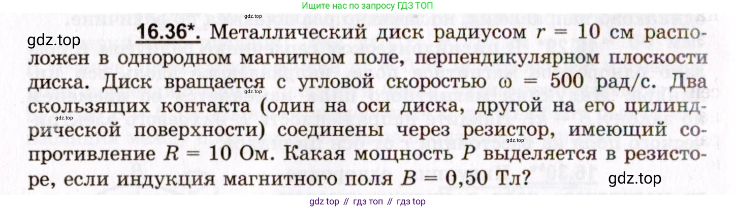 ГДЗ Физика, 8-11 класс Учебник, задачник, авторы: Гельфгат Илья Маркович, Генденштейн Лев Элевич, Кирик Леонид Анатольевич, издательство Илекса, Москва, 2005, страница 104, номер 16.36, Условие