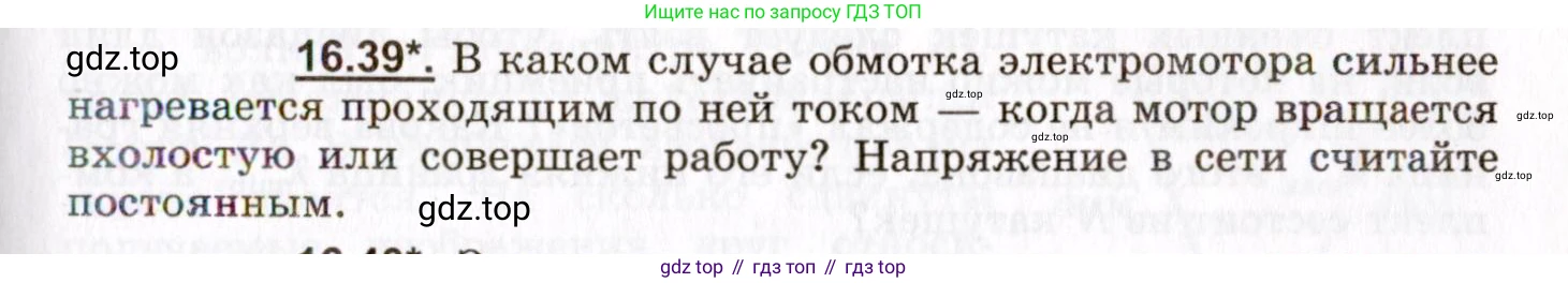 ГДЗ Физика, 8-11 класс Учебник, задачник, авторы: Гельфгат Илья Маркович, Генденштейн Лев Элевич, Кирик Леонид Анатольевич, издательство Илекса, Москва, 2005, страница 105, номер 16.39, Условие
