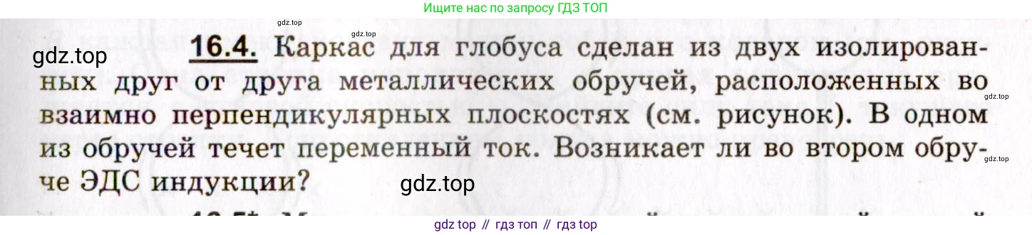 ГДЗ Физика, 8-11 класс Учебник, задачник, авторы: Гельфгат Илья Маркович, Генденштейн Лев Элевич, Кирик Леонид Анатольевич, издательство Илекса, Москва, 2005, страница 99, номер 16.4, Условие