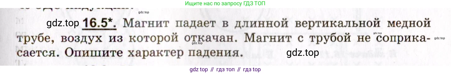 ГДЗ Физика, 8-11 класс Учебник, задачник, авторы: Гельфгат Илья Маркович, Генденштейн Лев Элевич, Кирик Леонид Анатольевич, издательство Илекса, Москва, 2005, страница 99, номер 16.5, Условие