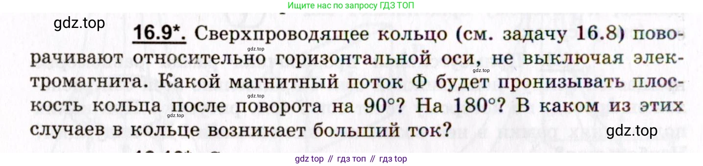 ГДЗ Физика, 8-11 класс Учебник, задачник, авторы: Гельфгат Илья Маркович, Генденштейн Лев Элевич, Кирик Леонид Анатольевич, издательство Илекса, Москва, 2005, страница 100, номер 16.9, Условие