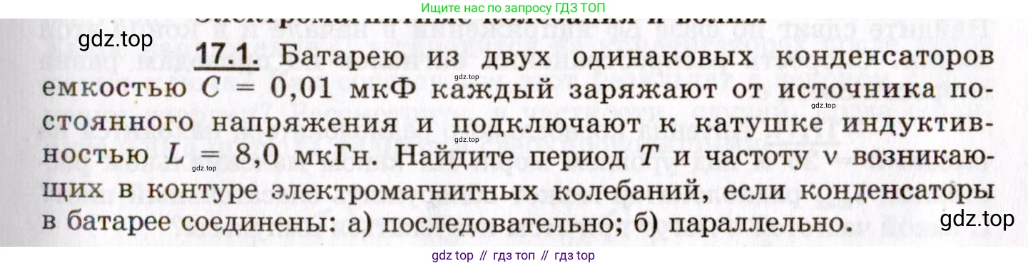 ГДЗ Физика, 8-11 класс Учебник, задачник, авторы: Гельфгат Илья Маркович, Генденштейн Лев Элевич, Кирик Леонид Анатольевич, издательство Илекса, Москва, 2005, страница 105, номер 17.1, Условие