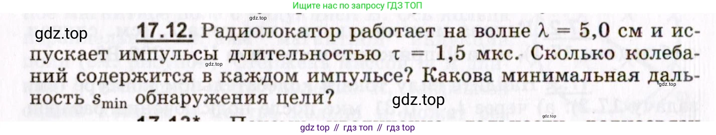 ГДЗ Физика, 8-11 класс Учебник, задачник, авторы: Гельфгат Илья Маркович, Генденштейн Лев Элевич, Кирик Леонид Анатольевич, издательство Илекса, Москва, 2005, страница 106, номер 17.12, Условие