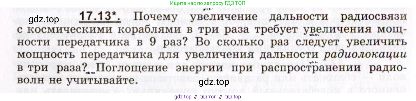 ГДЗ Физика, 8-11 класс Учебник, задачник, авторы: Гельфгат Илья Маркович, Генденштейн Лев Элевич, Кирик Леонид Анатольевич, издательство Илекса, Москва, 2005, страница 106, номер 17.13, Условие