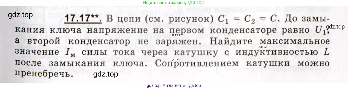 ГДЗ Физика, 8-11 класс Учебник, задачник, авторы: Гельфгат Илья Маркович, Генденштейн Лев Элевич, Кирик Леонид Анатольевич, издательство Илекса, Москва, 2005, страница 107, номер 17.17, Условие
