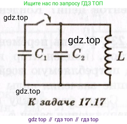 ГДЗ Физика, 8-11 класс Учебник, задачник, авторы: Гельфгат Илья Маркович, Генденштейн Лев Элевич, Кирик Леонид Анатольевич, издательство Илекса, Москва, 2005, страница 107, номер 17.17, Условие (продолжение 2)