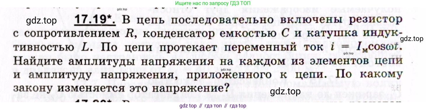 ГДЗ Физика, 8-11 класс Учебник, задачник, авторы: Гельфгат Илья Маркович, Генденштейн Лев Элевич, Кирик Леонид Анатольевич, издательство Илекса, Москва, 2005, страница 108, номер 17.19, Условие