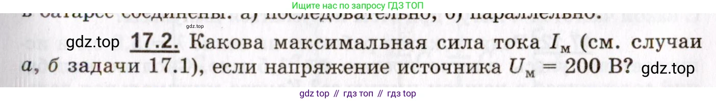 ГДЗ Физика, 8-11 класс Учебник, задачник, авторы: Гельфгат Илья Маркович, Генденштейн Лев Элевич, Кирик Леонид Анатольевич, издательство Илекса, Москва, 2005, страница 105, номер 17.2, Условие