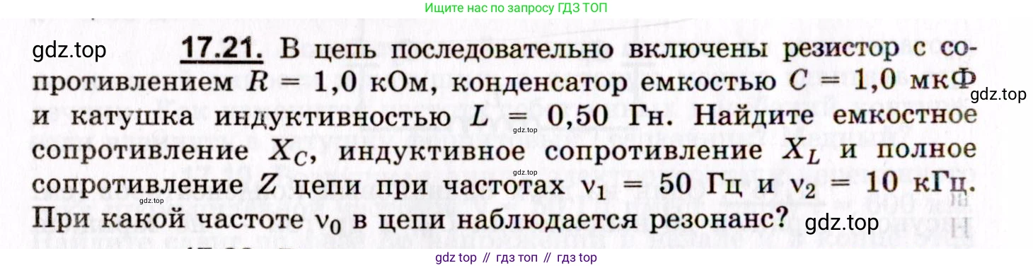 ГДЗ Физика, 8-11 класс Учебник, задачник, авторы: Гельфгат Илья Маркович, Генденштейн Лев Элевич, Кирик Леонид Анатольевич, издательство Илекса, Москва, 2005, страница 108, номер 17.21, Условие