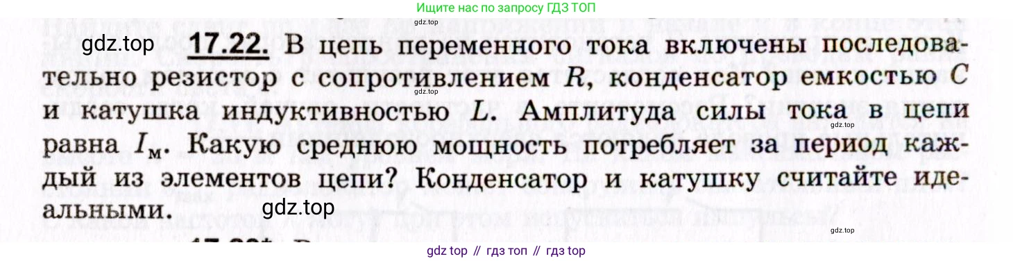 ГДЗ Физика, 8-11 класс Учебник, задачник, авторы: Гельфгат Илья Маркович, Генденштейн Лев Элевич, Кирик Леонид Анатольевич, издательство Илекса, Москва, 2005, страница 108, номер 17.22, Условие