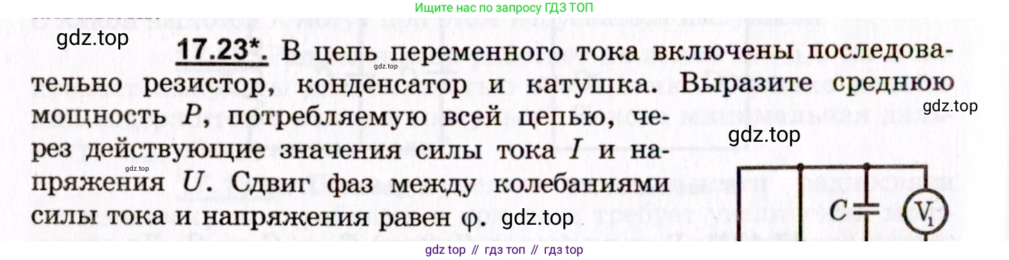 ГДЗ Физика, 8-11 класс Учебник, задачник, авторы: Гельфгат Илья Маркович, Генденштейн Лев Элевич, Кирик Леонид Анатольевич, издательство Илекса, Москва, 2005, страница 108, номер 17.23, Условие