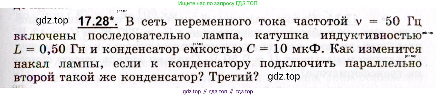 ГДЗ Физика, 8-11 класс Учебник, задачник, авторы: Гельфгат Илья Маркович, Генденштейн Лев Элевич, Кирик Леонид Анатольевич, издательство Илекса, Москва, 2005, страница 109, номер 17.28, Условие
