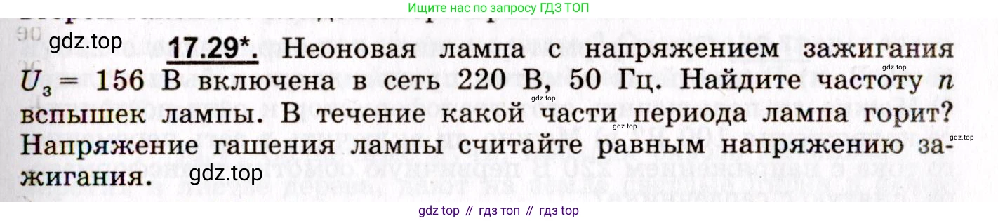 ГДЗ Физика, 8-11 класс Учебник, задачник, авторы: Гельфгат Илья Маркович, Генденштейн Лев Элевич, Кирик Леонид Анатольевич, издательство Илекса, Москва, 2005, страница 109, номер 17.29, Условие