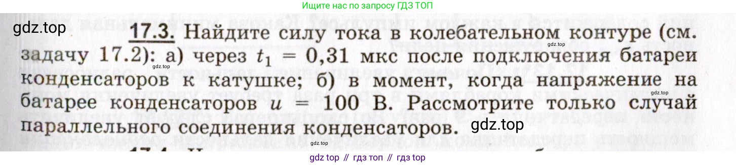 ГДЗ Физика, 8-11 класс Учебник, задачник, авторы: Гельфгат Илья Маркович, Генденштейн Лев Элевич, Кирик Леонид Анатольевич, издательство Илекса, Москва, 2005, страница 105, номер 17.3, Условие