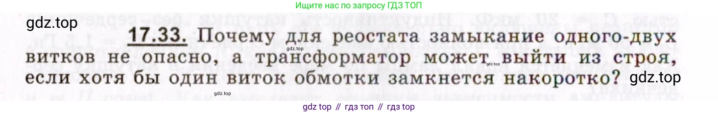 ГДЗ Физика, 8-11 класс Учебник, задачник, авторы: Гельфгат Илья Маркович, Генденштейн Лев Элевич, Кирик Леонид Анатольевич, издательство Илекса, Москва, 2005, страница 110, номер 17.33, Условие