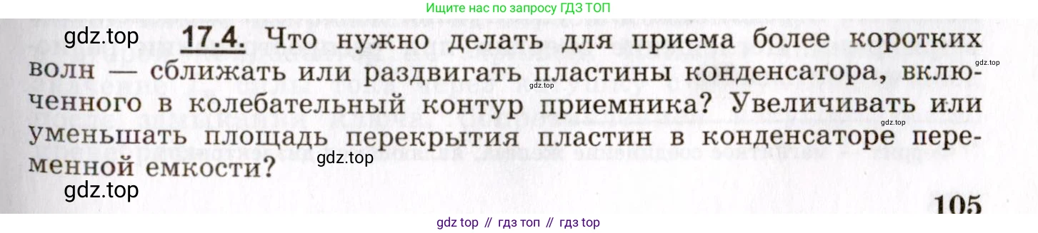 ГДЗ Физика, 8-11 класс Учебник, задачник, авторы: Гельфгат Илья Маркович, Генденштейн Лев Элевич, Кирик Леонид Анатольевич, издательство Илекса, Москва, 2005, страница 105, номер 17.4, Условие