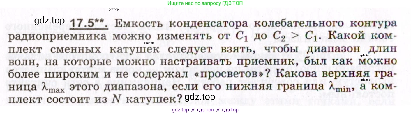 ГДЗ Физика, 8-11 класс Учебник, задачник, авторы: Гельфгат Илья Маркович, Генденштейн Лев Элевич, Кирик Леонид Анатольевич, издательство Илекса, Москва, 2005, страница 106, номер 17.5, Условие